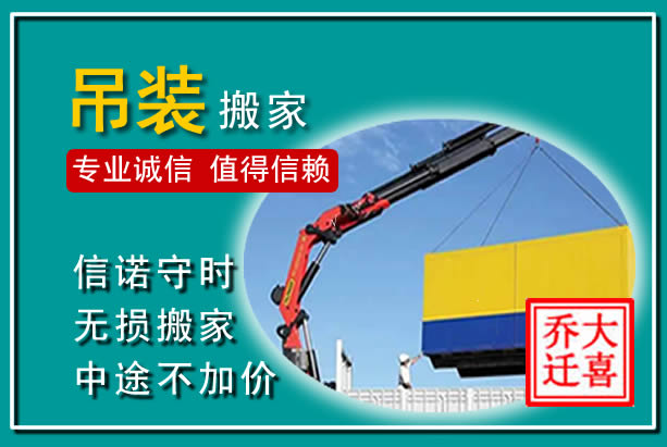 仙桃吊装大件搬家